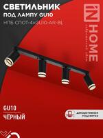 Светильник НПБ СПОТ-4xGU10-AR-BL 500х55х135мм потолочн. под GU10 линейный черн. IN HOME 4690612058207 - УПС инжиниринг