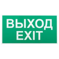 Этикетка самоклеящаяся INFO-SSA-116 бэклит "Выход-exit" для SSA-103 зел. Эра Б0057712 - УПС инжиниринг