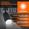 Светильник светодиодный трековый ECO TRACKSP 1PH GU10 BKRD LEDVANCE 4099854242137 - УПС инжиниринг