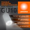 Светильник светодиодный трековый ECO TRACKSP 1PH GU10 WTRD LEDVANCE 4099854242212 - УПС инжиниринг