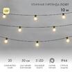 Гирлянда светодиодная "Лофт" 20 матов. ламп х 5LED 60Вт IP44 уличная влагостойкая провод каучук черн. Neon-Night 331-356 - УПС инжиниринг