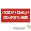 Знак безопасности BL-3015.F21 "Насосная станция пожаротушения" Белый свет a17750 - УПС инжиниринг