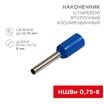 Наконечник штыревой втулочный изолир. (НШВИ F-8мм) 0.75кв.мм (НШВи 0.75-8 / E7508) син. (блист.10шт) Rexant 06-0404-A - УПС инжиниринг
