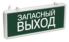Светильник светодиодный ССА 1002 "Запасной выход" 3Вт аварийный односторонний IEK LSSA0-1002-003-K03 - УПС инжиниринг