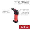 Турбо-горелка газовая заправляемая GT-11 с пьезоподжигом красн. Rexant 12-0011-2 - УПС инжиниринг