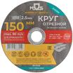 Круг отрезной по металлу посадочный диаметр 22.2мм 150х2.5мм MOS 37013М - УПС инжиниринг