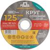 Круг отрезной по металлу посадочный диаметр 22.2мм 125х1.0мм MOS 37004М - УПС инжиниринг