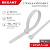Хомут кабельный 2.5х120 нейл. бел. (уп.100шт) Rexant 07-0120 - УПС инжиниринг