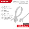 Хомут кабельный 2.5х100 P6.6 бел. с крепежным пистоном (уп.100шт) Rexant 07-0107 - УПС инжиниринг