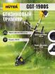 Триммер бензиновый GGT-1900S HUTER 70/2/12 - УПС инжиниринг