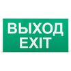Этикетка самоклеящаяся INFO-SSA-116 бэклит "Выход-exit" для SSA-103 зел. Эра Б0057712 - УПС инжиниринг