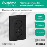 Розетка 2-м СП Blanca 16А IP20 250В без заземл. без защ. шторок антрацит SE BLNRS000026 - УПС инжиниринг
