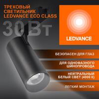 Светильник светодиодный трековый ECO TRACKSP 1PH 30W 840 BKRD 30Вт 2700Лм 4000К IP20 LEDVANCE 4099854233272 - УПС инжиниринг