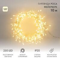 Гирлянда светодиодная "Роса "Фейерверк" 10м 250LED тепл. бел. 7.2Вт IP20 с контроллером на катушке Neon-Night 303-436 - УПС инжиниринг