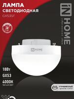 Лампа светодиодная LED-GX53SF-VC 18Вт 230В 4000К 1800лм IN HOME 4690612056142 - УПС инжиниринг