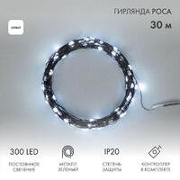 Гирлянда светодиодная "Роса" 30м 300LED бел. IP20 230В с контроллером провод зел. Neon-Night 303-275 - УПС инжиниринг