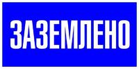 Наклейка "Заземлено" 100х200мм PROxima EKF an-3-07 - УПС инжиниринг