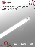 Лампа светодиодная LED-T8-М-PRO 15Вт матовая 6500К холод. бел. G13 1500лм 230В 600мм неповоротн. IN HOME 4690612052311 - УПС инжиниринг