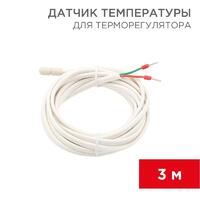 Датчик температуры для терморегулятора (NTC 10кОм) 3м Rexant 51-1000 - УПС инжиниринг