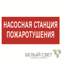 Знак безопасности BL-3015.FL21 "Насосная станция пожаротушения" Белый свет a17750 - УПС инжиниринг