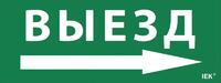 Этикетка самоклеящаяся "Выезд/стрелка направо" ДПА IP20/54 IEK LPC10-1-24-09-VZNAPR - УПС инжиниринг