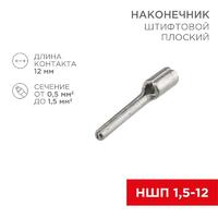 Наконечник штифтовой плоский кабельный (НШП) 1.5-12 Rexant 08-1705 - УПС инжиниринг