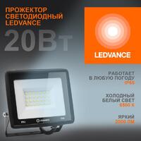Прожектор светодиодный 20Вт 6500К 2000лм 230В\50Гц IP65 LEDVANCE 4099854136986 - УПС инжиниринг