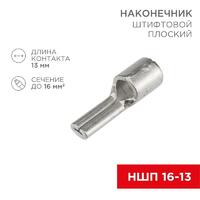 Наконечник штифтовой плоский кабельный (НШП) 16-13 Rexant 08-1725 - УПС инжиниринг
