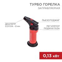 Турбо-горелка газовая заправляемая GT-11 с пьезоподжигом красн. Rexant 12-0011-2 - УПС инжиниринг