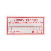 Наклейка информационный знак "Ответственный за пожарную безопасность" 100х200мм Rexant 56-0012 - УПС инжиниринг