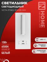 Светильник светодиодный NOTA P1565-30USB-WH 15Вт 6500К с подсветкой 3000К USB type C бел. IN HOME 4690612060170 - УПС инжиниринг