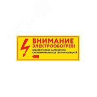 Этикетка "Внимание электрообогрев" 250х45мм (на двух языках) ССТ 2203641 - УПС инжиниринг