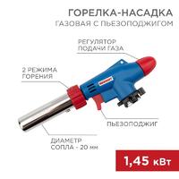 Горелка-насадка газовая GT-31 360град. с пьезоподжигом Rexant 12-0031 - УПС инжиниринг