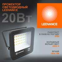 Прожектор светодиодный 20Вт 6500К IP65 1800лм ДО LEDVANCE 4058075709270 - УПС инжиниринг