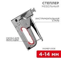 Степлер мебельный металлический 3 в 1 Rexant 12-5402 - УПС инжиниринг