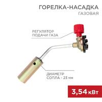 Горелка-насадка газовая GT-17 механическая с регулятором Rexant 12-0017 - УПС инжиниринг