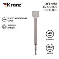 Зубило плоское широкое 14х40х250мм SDS PLUS Kranz KR-91-0203 - УПС инжиниринг