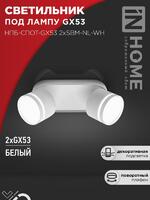 Светильник НПБ-СПОТ-Gх53 2хSBM-NL-WH 220х80х90мм потолочн. с подсветкой бел. IN HOME 4690612052267 - УПС инжиниринг