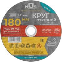 Круг отрезной по металлу посадочный диаметр 22.2мм 180х1.6мм MOS 37014М - УПС инжиниринг