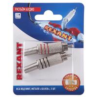 Разъем аудио RCA под винт металл "Silver" (блист.2шт) Rexant 06-0151-A2 - УПС инжиниринг