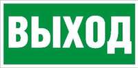 Пиктограмма "Выход" ПЭУ 010 130х260 СТ 2502000270 - УПС инжиниринг