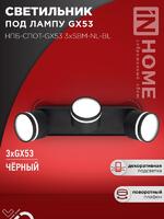 Светильник НПБ-СПОТ-Gх53 3хSBM-NL-BL 380х80х90мм потолочн. с подсветкой черн. IN HOME 4690612052298 - УПС инжиниринг