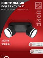 Светильник НПБ-СПОТ-Gх53 2хSBM-NL-BL 220х80х90мм потолочн. с подсветкой черн. IN HOME 4690612052274 - УПС инжиниринг