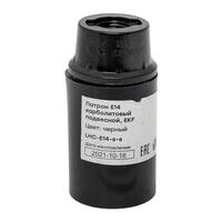 Патрон E14 карболитовый подвесной черн. EKF LHC-E14-s-s - УПС инжиниринг