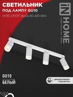Светильник НПБ СПОТ-4xGU10-AR-WH 500х55х135мм потолочн. под GU10 линейный бел. IN HOME 4690612058214 - УПС инжиниринг