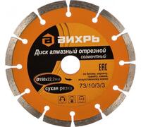 Диск отрезной алмазный сегментный 150х22.2мм сухая резка Вихрь 73/10/3/3 - УПС инжиниринг