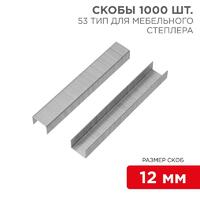 Скоба для мебельного степлера 12мм тип 53 (уп.1000шт) Kranz KR-12-5504 - УПС инжиниринг