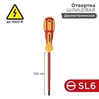 Отвертка "Электрика" SL6 150мм REXANT 12-4714 - УПС инжиниринг