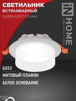 Светильник GX53R-SOFT FG-WH 110х53мм встраив. под GX53 матов. плафон бел. IN HOME 4690612057927 - УПС инжиниринг