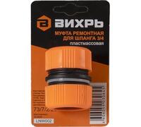 Муфта ремонтная для шланга 3/4 Вихрь 73/7/2/20 - УПС инжиниринг